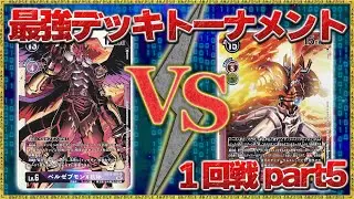 【１回戦-5】ベルゼブモン VS シャイングレイモン『第２回無法地帯最強デッキトーナメント』【デジモンカードゲーム】【デジカ】