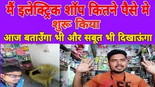 मै इलेक्ट्रिक शॉप कितने कम पैसे मे शुरू किया! स्टार्टिंग कैसी रही कैसे शॉप खोलने का विचार आया सब कुछ