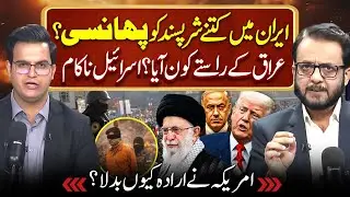 Iran Protest Live Update | Why didn't the US attack Iran? | Israel failed | Yasir Rashid Podcast