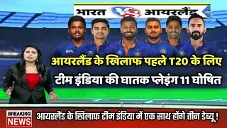 India vs Ireland 2022 | ind vs ire 2022 | India playing11 against Ireland !