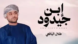 طلال اليافعي || إبن جيدود #حصرياً2024