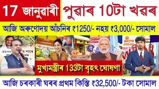 Assamese News Today 17 January 2026 | PM Kisan Payment, Orunodoi, SHG Woman ₹10000,Stock Market,UPI