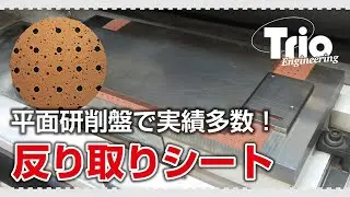【効率化】平面研削盤ユーザー向け「反り取りシート」で簡単に平行度・平面度を向上！【#製造業】
