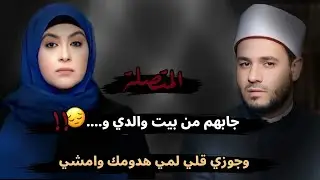 جابهم من بيت والدي و....😔!! وجوزي قلي لمي هدومك وامشي 