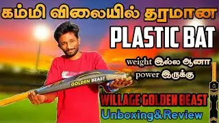 willage golden beast plastic bat unboxing&review tamil| plastic bat review tamil #plasticbat