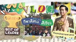 Vlog กีฬาสี สระบุรีวิทยาคม(สบว.) ที่เหนื่อยมากกกก เเต่สู้!!!✌️| GUY PNP.