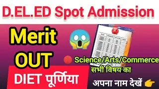 डायट श्रीनगर पूर्णिया spot admission list out 2026 |Deled Spot Admission merit list out #deled #spot