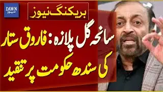 Gul Plaza Tragedy: Farooq Sattar Criticizes Sindh Government | Breaking News | Dawn News