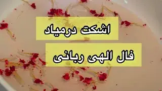 اشکت درمیاد این فال رو ببینی😳🪬