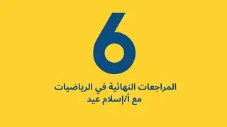 إسلام عيد حصة المراجعة النهائية  رياضيات الصف السادس الفصل الدراسي الثاني