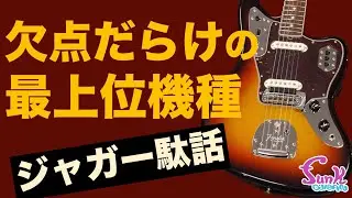 【ジャガー駄話】欠点だらけのフェンダー最上位機種の真価を発揮せよ！ - ギター屋 funk ojisan