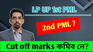 2nd Provisional Merit List | Cut Off marks down হবনে? LP UP 4500 @EDUCATOPLUS 