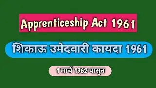 Apprenticeship Act 1961  शिकाऊ उमेदवारी कायदा १९६१
