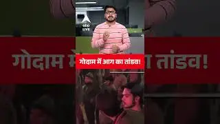 Viral News: मुरादाबाद में गोदाम में आग की लपटों में फंस गया परिवार! |ABPLIVE