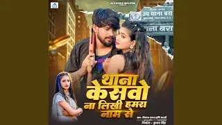 Thana Kesavo Na Likhi Hamra Naam Se