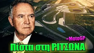 Τα 250 στρέμματα στη Ριτσώνα που περιμένουν να γίνουν πίστα || Αλέξανδρος Μανιατόπουλος