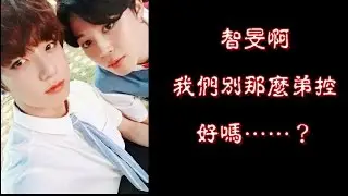 【BTS】智旻啊 我們別那麼弟控好嗎……？
