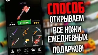 ПОЛУЧАЕМ ВСЕ ПОДАРКИ ЗА 5 МИНУТ, КУЧА МОНЕТ И НОЖЕЙ! В Flippy Knife