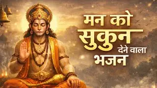 मन को सुकून देने वाला हनुमान जी का शांति भजन | Peaceful Hanuman Bhajan