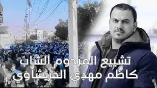 تشييع المرحوم الشاب كاظم مهدي الحريشاوي.شاهد في النهروان.تصوير مؤسسة باسم النائلي 07707105983
