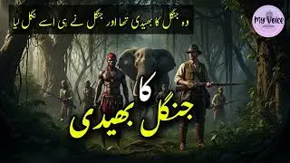 Jungle Ka Bhaidi (جنگل کا بھیدی) | A Dangerous Jungle Adventure Story | Urdu Kahani