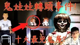 8【李憲探險直播台】鬼娃娃轉頭事件🥶 祂還真的動了!? 天啊! 十大最兇鬼屋! 門竟然自己開了!