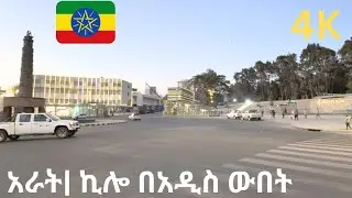 አራት ኪሎ ድንቅ አዲስ ውበት Explore 4 Kilo Addis Ababa, 🇪🇹 Ethiopia 2024
