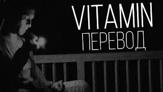 Biv - Vitamin/Перевод/With Russian Sub