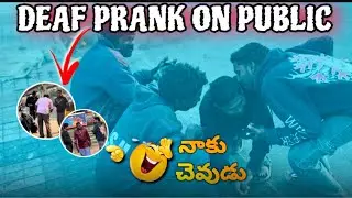 DEAF PRANK ON PUBLIC || నాకు చెవుడు