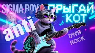 🐱 Прыгай кот - КОШАЧЬЯ ПАРОДИЯ СИГМА БОЙ | Drum & Bass + Rock