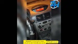 كيفية تركيب البلوتوث مثل الأصلي في جميع سيارات القديمة Renault