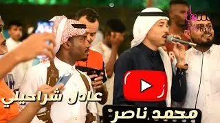 جحلي ظلايم | محمد ناصر وعادل شراحيلي