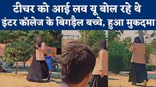 Meerut: Teacher को छेड़ा, I Love You बोलकर Video बनाई...Viral किया तो FIR में नप गए Student