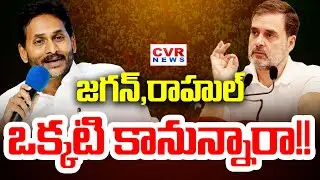 జగన్, రాహుల్ ఒక్కటి కానున్నారా!! | Rahul Gandhi, YS Jagan | Election Scam | CVR News