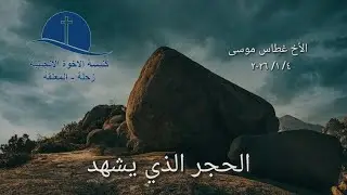 المتكلم : الاخ غطاس موسى القراءة: يشوع٢٤: ١٤-٢٨التاريخ: ٤/ ١/ ٢٠٢٦الموضوع: الحجر الذي يشهد