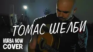 Kambulat - Томас Шелби (cover) Kurba Now кавер на гитаре