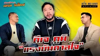 ตอนที่ 123  ดีเจภูมิ แรงบันดาลใจ ฟังเพลินๆกับ เอิร์น วัดใหญ่