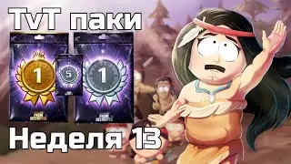 Открытие паков за войну | Неделя 13 | south park phone destroyer
