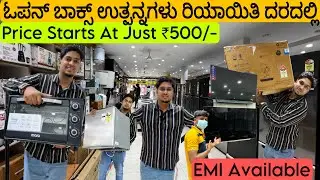 😍ಫ್ಯಾಕ್ಟರಿ ತೆರೆದ ಬಾಕ್ಸ್ ಐಟಂಗಳು ಮಾರಾಟಕ್ಕೆ || UPTO 50% TO 80 % OFFER ON ALL ELECTRONIC ITEMS