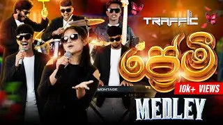 Premi (ප්&zwj;රේමී) Medley - Live - Traffic