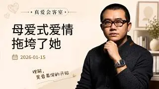 相差九岁却同居六年不结婚！涂磊直言：这不是犹豫，是关系早已失控的婚姻真相| 真爱会客室