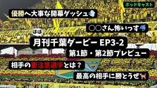 『月刊千葉ダービー』EP3-2 ～第1節・第2節 プレビュー～