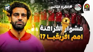 تكملة مشوار منتخب مصر في كاس امم افريقيا 2017 بالجابون الجزء الثاني | الله يا بلادنا الله