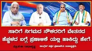  ವೇತನದ ಹೆಚ್ಚಳದ ಬಗ್ಗೆ ಕಾಂಗ್ರೆಸ್ ಪಕ್ಷದ ಪ್ರಣಾಳಿಕೆಯಲ್ಲಿ ಹಾಕುಕೆ ಫೈನಲ್ ಮಾಡಿದ್ದು ಯಾರ್ ಯಾರು|K.E.Radhakrishna