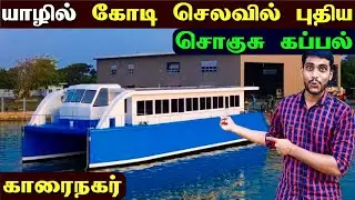 🔴 யாழில் கோடி செலவில் உருவாகிய பிரமாண்ட கப்பல் 😮😮 | Jaffna Solar Ship | Jaffna Thanush