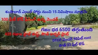 ORR దగ్గర లో విల్లాస్ ప్రాజెక్టు పక్కన ఉన్న DTCP వెంచర్ లో ఈస్ట్, సౌత్ కార్నర్ ప్లాట్ ధర 6500మాత్రమే