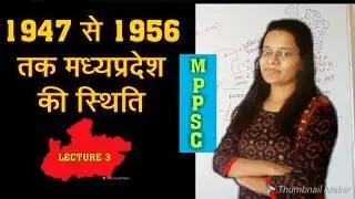 MP GK -1947 से 1956 तक मधयप्रदेश की स्थिति in hindi || MPPSC MAINS