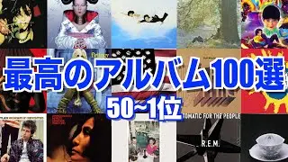 皆にマジ聴いて欲しい俺のベストアルバム100選【50~1位】