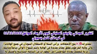 #السودان التقرير الميداني اليوم 31/12/2025 تحذيرات منع الاحتفالات بالاستقلال/بصات جديدة بأسعار رمزية