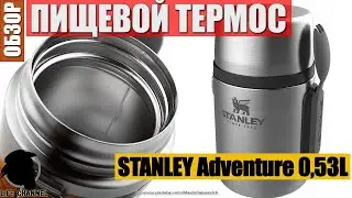 Обзор Термоса Для Еды STANLEY Adventure 0,53L